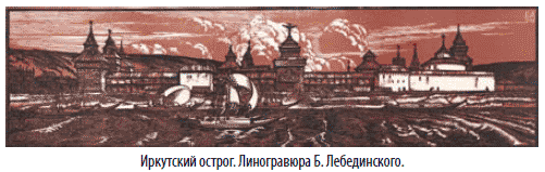 Иркутский острог. Линогравюра Б.Лебединского